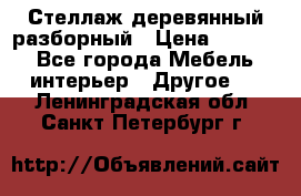 Стеллаж деревянный разборный › Цена ­ 6 500 - Все города Мебель, интерьер » Другое   . Ленинградская обл.,Санкт-Петербург г.